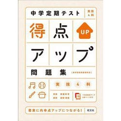 ヨドバシ Com 中学定期テスト 得点アップ問題集 実技４科 全集叢書 通販 全品無料配達