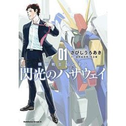 機動戦士ガンダム 閃光のハサウェイ（１）<1>(角川コミックス・エース) [コミック]