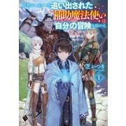 勇者パーティーを追い出された補助魔法使いは自分の冒険を始める〈1〉(MFブックス) [単行本]
