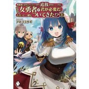 無能扱いされてパーティーから追放された-けど、なぜか女勇者が「君が必要だ」と言って一緒についてきた!?〈1〉(MFブックス) [単行本]