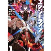 超世界転生エグゾドライブ〈02〉激闘!異世界全日本大会編〈下〉(電撃の新文芸) [単行本]