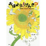 おはよう!げんき?―ありさんどんどんのぼったら(講談社の創作絵本) [絵本]