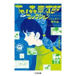 石ノ森章太郎コレクション―ファンタジー傑作選(ちくま文庫) [文庫]