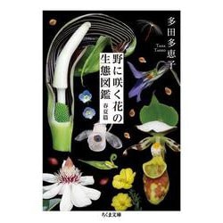 野に咲く花の生態図鑑 春夏篇(ちくま文庫) [文庫]