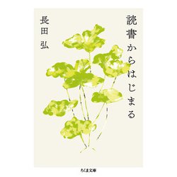 読書からはじまる(ちくま文庫) [文庫]