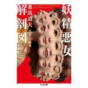 妖精悪女解剖図 増補版 (ちくま文庫) [文庫]
