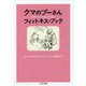 クマのプーさん フィットネス・ブック(ちくま文庫) [文庫]