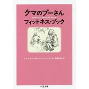 クマのプーさん フィットネス・ブック(ちくま文庫) [文庫]
