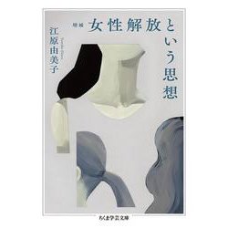 女性解放という思想 増補版 (ちくま学芸文庫) [文庫]