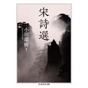 宋詩選(ちくま学芸文庫) [文庫]