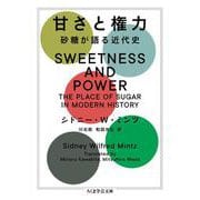 甘さと権力―砂糖が語る近代史(ちくま学芸文庫) [文庫]