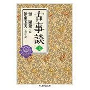 古事談〈上〉(ちくま学芸文庫) [文庫]