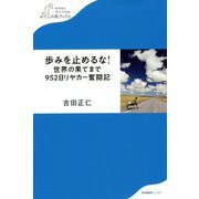 歩みを止めるな!―世界の果てまで952日リヤカー奮闘記(わたしの旅ブックス) [単行本]