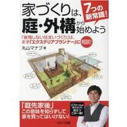 7つの新常識!家づくりは、庭・外構から始めよう―「後悔しない住まいづくり」は、まず「エクステリアプランナー」に相談! [単行本]