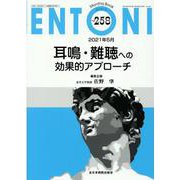 耳鳴・難聴への効果的アプローチ<2021年5月号(No.258)>(MB ENTONI(エントーニ)<258（5月号）>) [単行本]