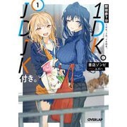 駅徒歩7分1DK。JD、JK付き。〈1〉(オーバーラップ文庫) [文庫]