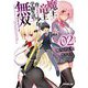 魔王と竜王に育てられた少年は学園生活を無双するようです〈2〉(オーバーラップ文庫) [文庫]