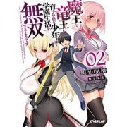 魔王と竜王に育てられた少年は学園生活を無双するようです〈2〉(オーバーラップ文庫) [文庫]