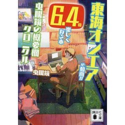 東海オンエアの動画が6.4倍楽しくなる本―虫眼鏡の概要欄クロニクル(講談社文庫) [文庫]