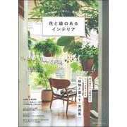 花と緑のあるインテリア [ムックその他]