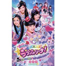 劇場版 ポリス×戦士ラブパトリーナ!―怪盗からの挑戦!ラブでパパッとタイホせよ!(小学館ジュニア文庫) [新書]