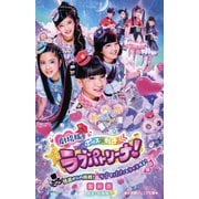 劇場版 ポリス×戦士ラブパトリーナ!―怪盗からの挑戦!ラブでパパッとタイホせよ!(小学館ジュニア文庫) [新書]