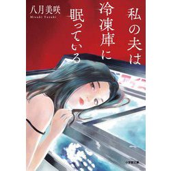 私の夫は冷凍庫に眠っている(小学館文庫) [文庫]