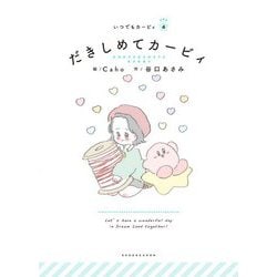 だきしめてカービィ(いつでもカービィ〈6〉) [絵本]
