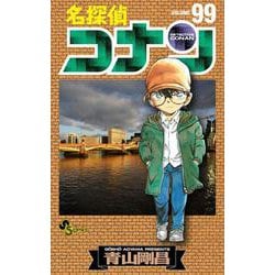 名探偵コナン<９９>(少年サンデーコミックス) [コミック]