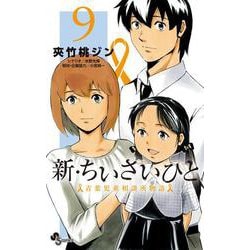 ヨドバシ Com 新 ちいさいひと 青葉児童相談所物語 ９ 少年サンデーコミックス コミック 通販 全品無料配達