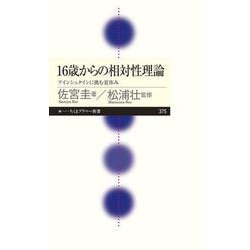 16歳からの相対性理論―アインシュタインに挑む夏休み(ちくまプリマー新書) [新書]