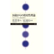 16歳からの相対性理論―アインシュタインに挑む夏休み(ちくまプリマー新書) [新書]
