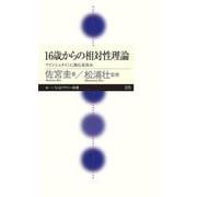 16歳からの相対性理論―アインシュタインに挑む夏休み(ちくまプリマー新書) [新書]