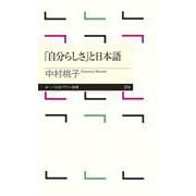 「自分らしさ」と日本語(ちくまプリマー新書) [新書]
