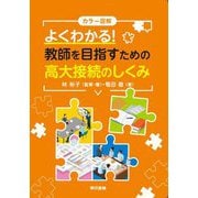 カラー図解 よくわかる!教師を目指すための高大接続のしくみ [単行本]