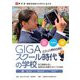 GIGAスクール時代の学校―自己調整を促し創造性を発揮するICTの活用 [単行本]