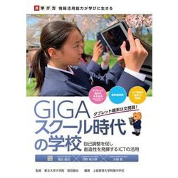 GIGAスクール時代の学校―自己調整を促し創造性を発揮するICTの活用 [単行本]