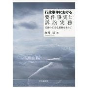 行政事件における要件事実と訴訟実務―実務の正当化根拠を求めて [単行本]