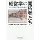 経営学の開拓者たち―神戸大学経営学部の軌跡と挑戦 [単行本]