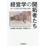 経営学の開拓者たち―神戸大学経営学部の軌跡と挑戦 [単行本]