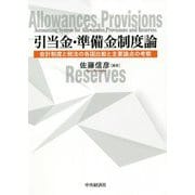 引当金・準備金制度論―会計制度と税法の各国比較と主要論点の考察 [単行本]