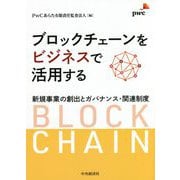 ブロックチェーンをビジネスで活用する―新規事業の創出とガバナンス・関連制度 [単行本]