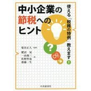 中小企業の節税へのヒント―使える「税務の特例」教えます [単行本]