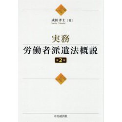 実務・労働者派遣法概説 第2版 [単行本]