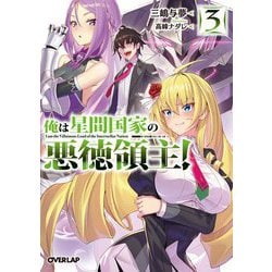 俺は星間国家の悪徳領主!〈3〉(オーバーラップ文庫) [文庫]