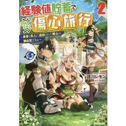 経験値貯蓄でのんびり傷心旅行〈2〉勇者と恋人に追放された戦士の無自覚ざまぁ(オーバーラップノベルス) [単行本]