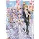 完璧すぎて可愛げがないと婚約破棄された聖女は隣国に売られる〈1〉(オーバーラップノベルスf) [単行本]
