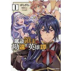 底辺領主の勘違い英雄譚 1(ガルドコミックス) [コミック]