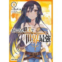 ありふれた職業で世界最強 8 （ガルドコミックス） [コミック]