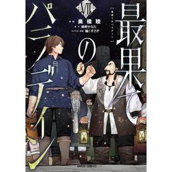 最果てのパラディンⅦ(ガルドコミックス) [コミック]